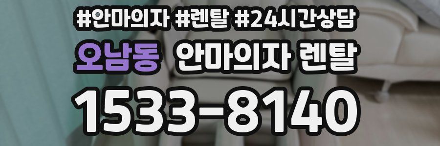 오남동 안마의자 렌탈