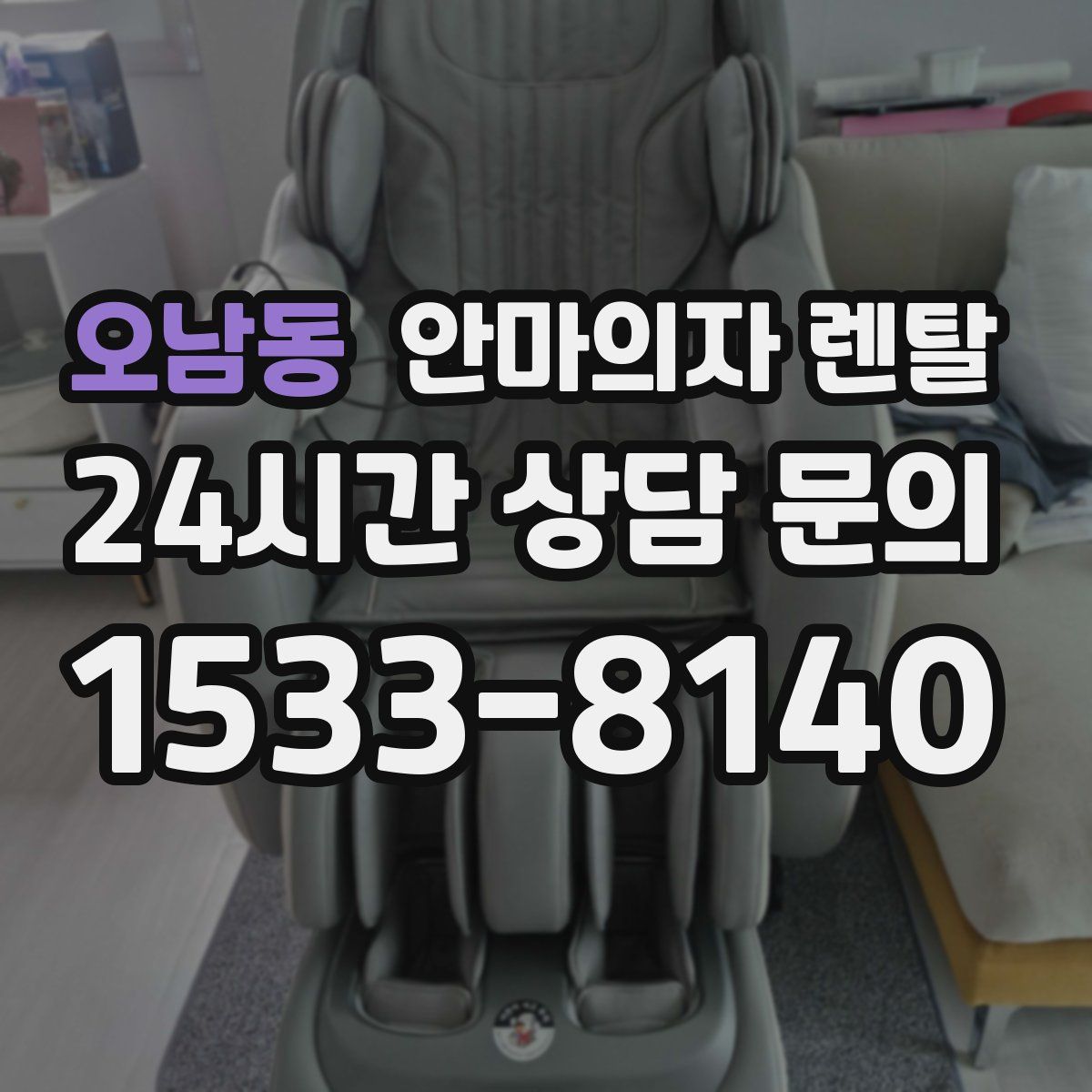 오남동 안마의자 렌탈
