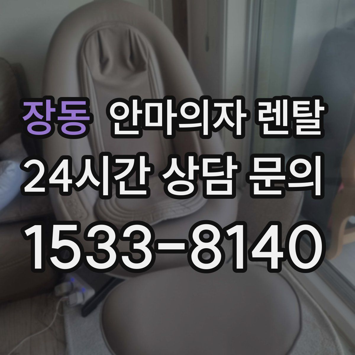 장동 안마의자 렌탈