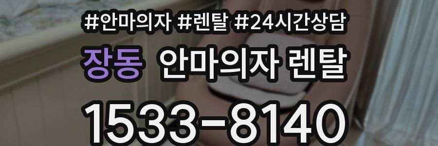 장동 안마의자 렌탈