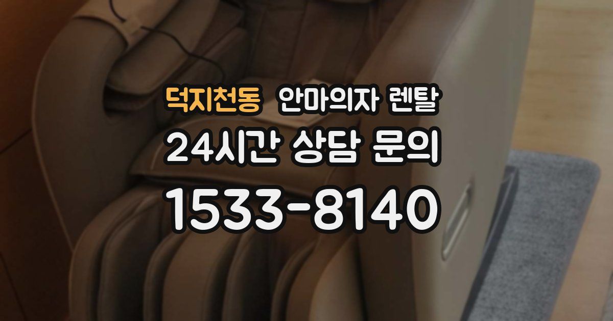 덕지천동 안마의자 렌탈