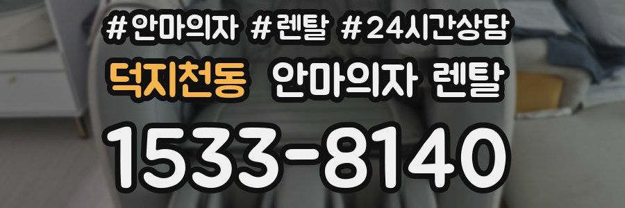 덕지천동 안마의자 렌탈