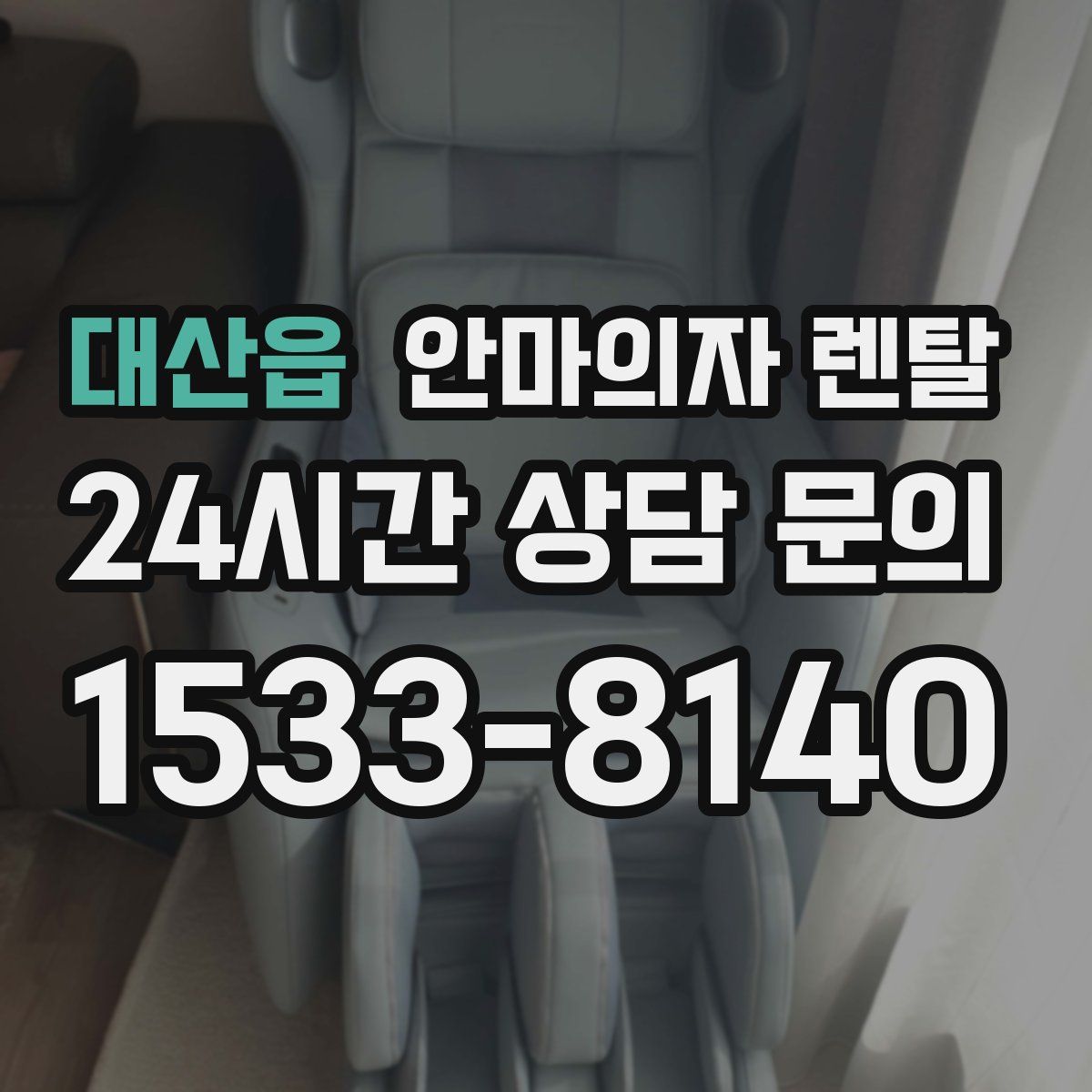 대산읍 안마의자 렌탈