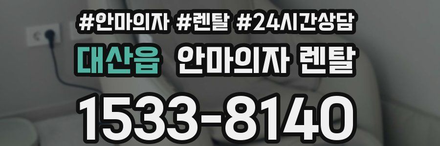 대산읍 안마의자 렌탈