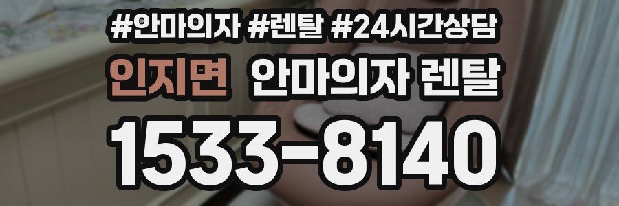 인지면 안마의자 렌탈
