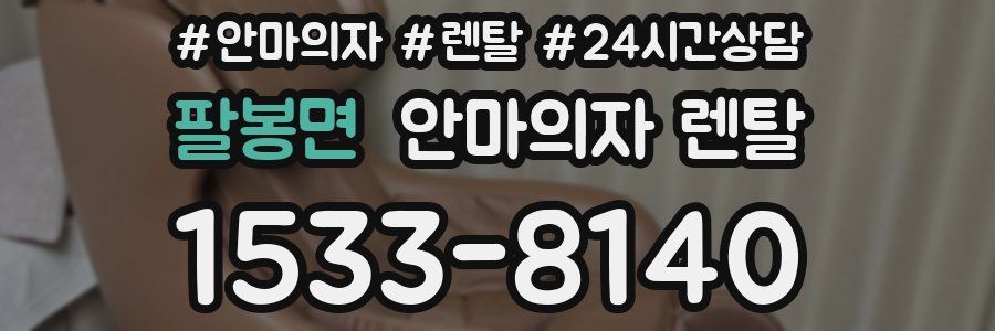 팔봉면 안마의자 렌탈