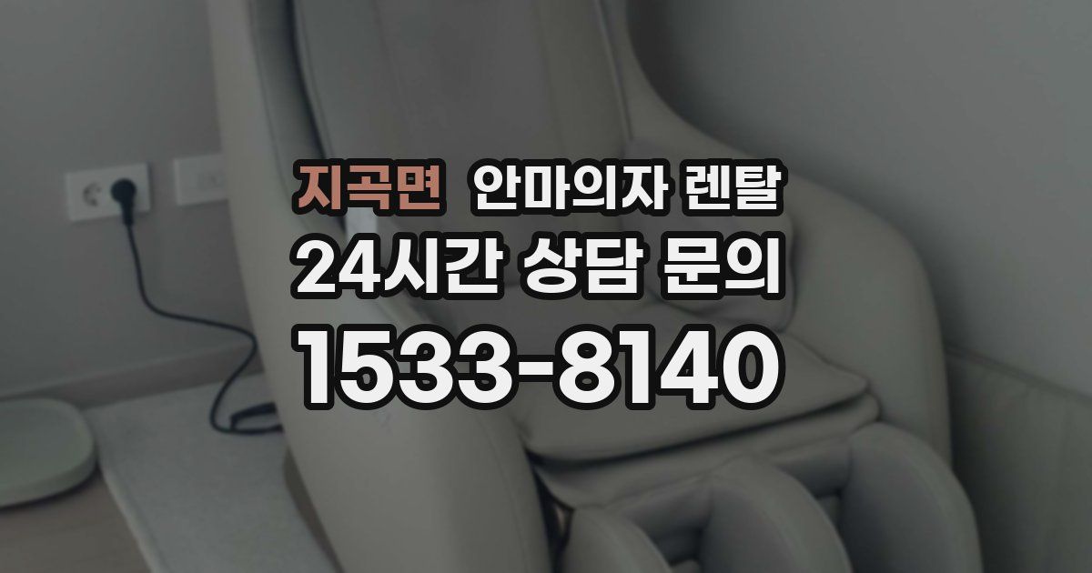 지곡면 안마의자 렌탈