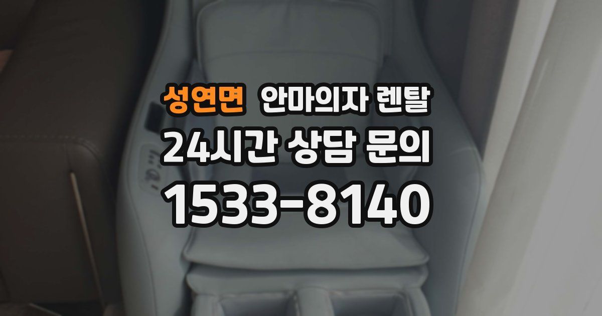 성연면 안마의자 렌탈