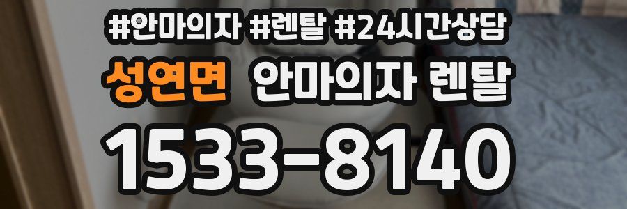성연면 안마의자 렌탈