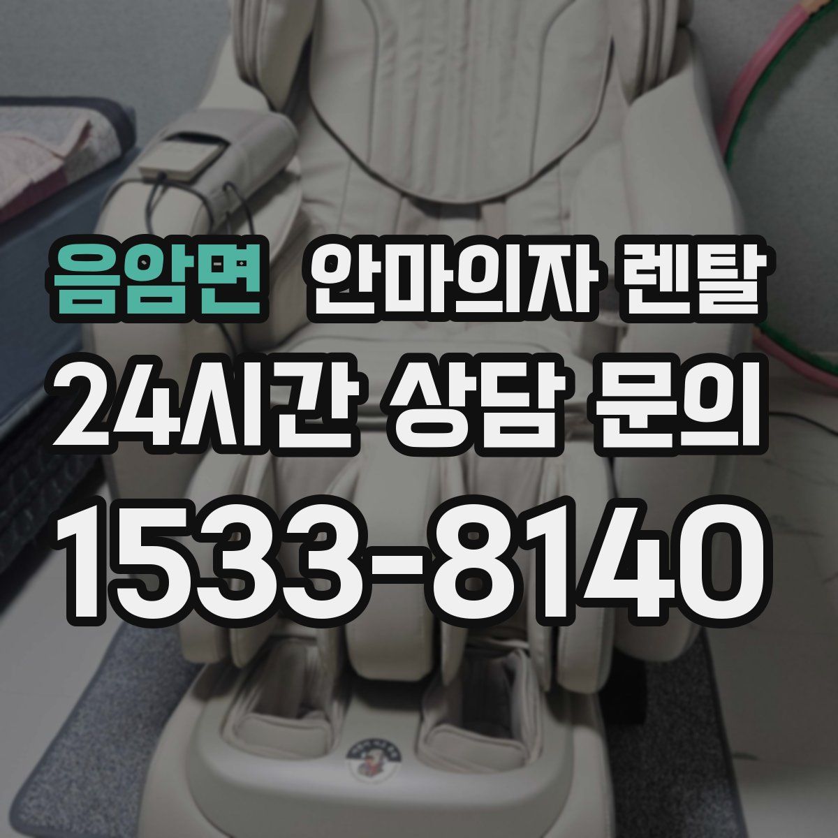 음암면 안마의자 렌탈