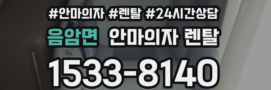 음암면 안마의자 렌탈