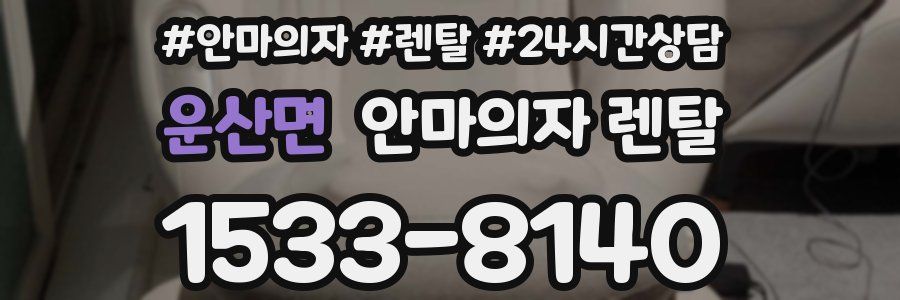 운산면 안마의자 렌탈