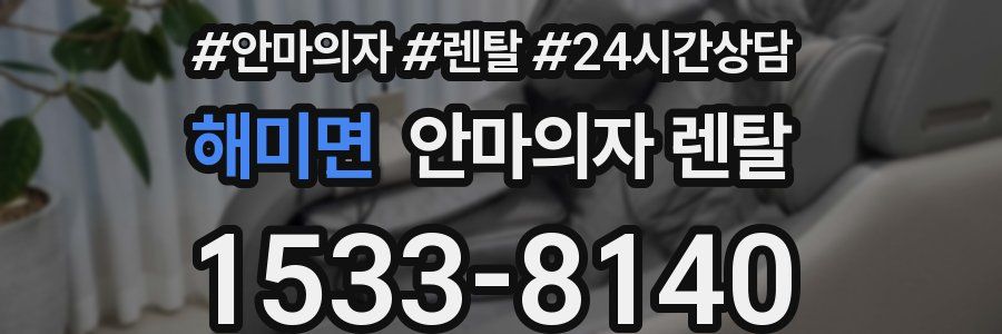 해미면 안마의자 렌탈