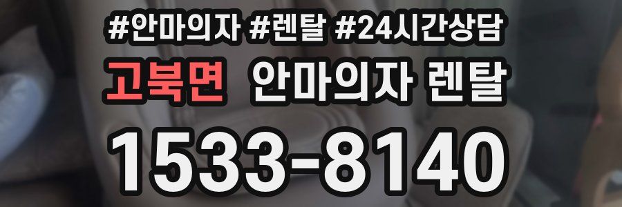 고북면 안마의자 렌탈