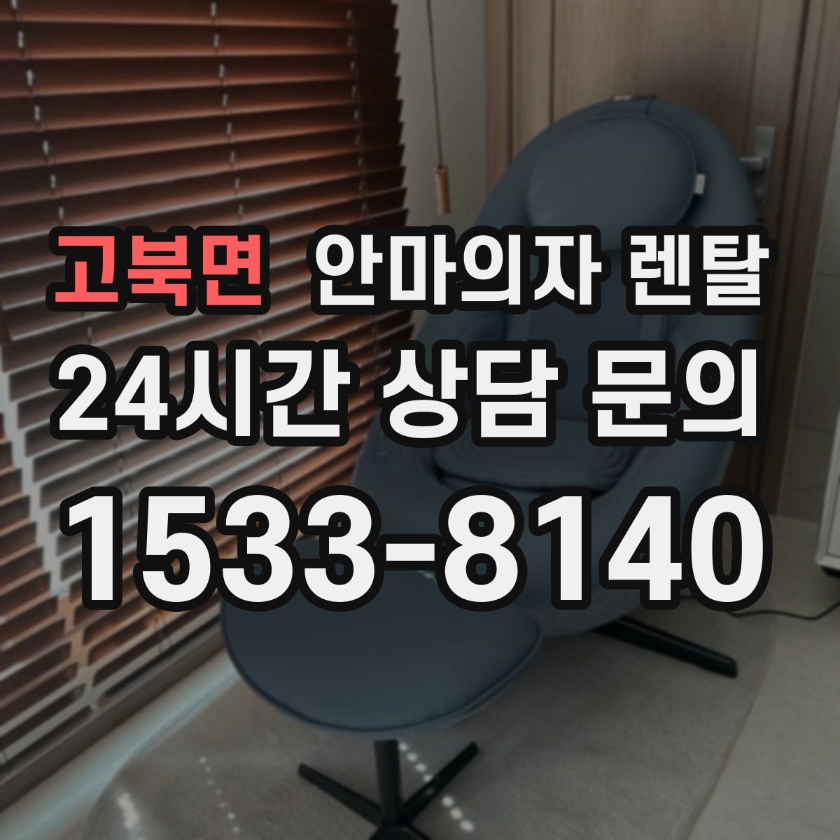 고북면 안마의자 렌탈