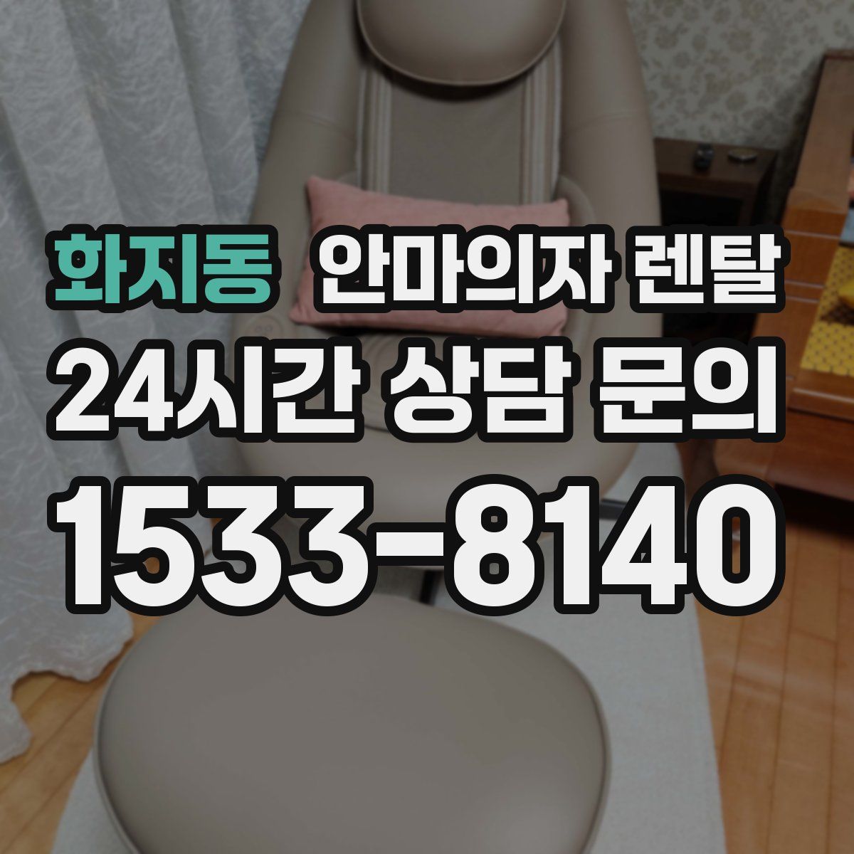 화지동 안마의자 렌탈