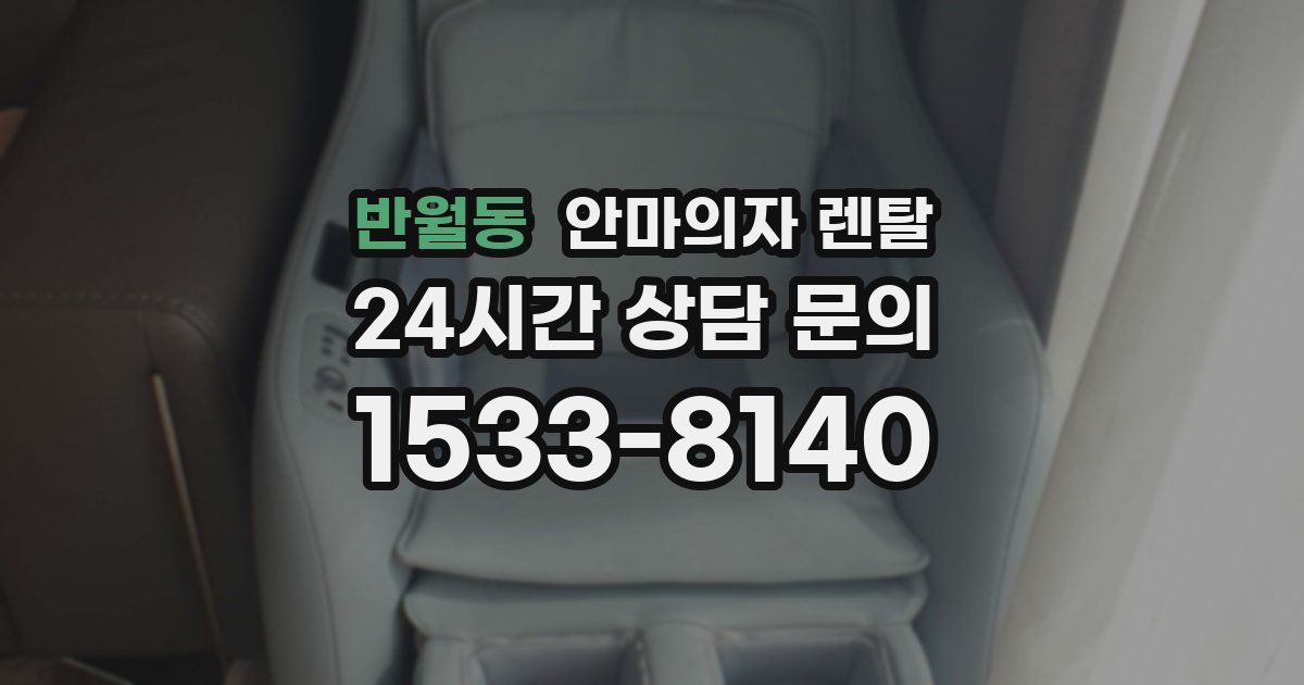반월동 안마의자 렌탈