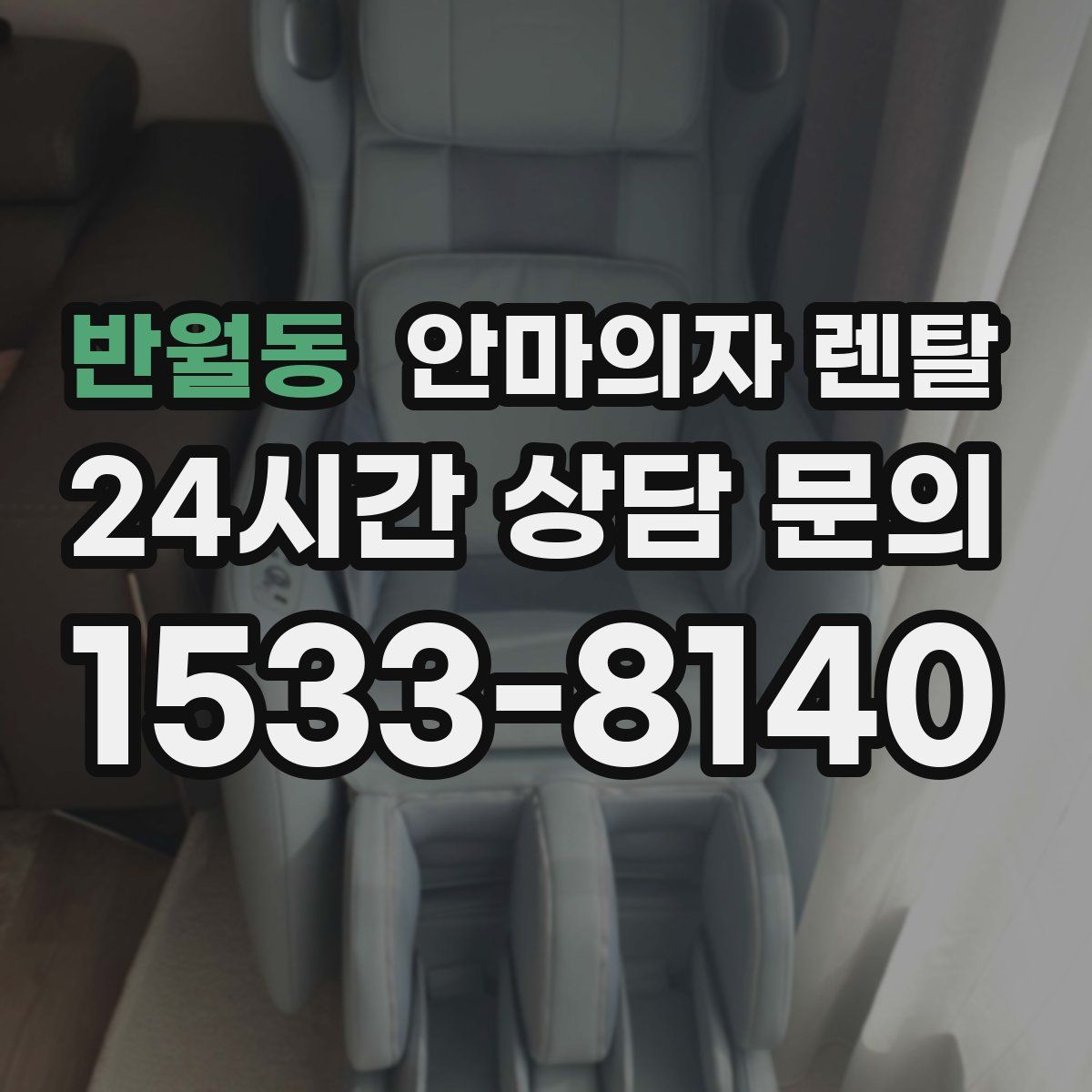 반월동 안마의자 렌탈