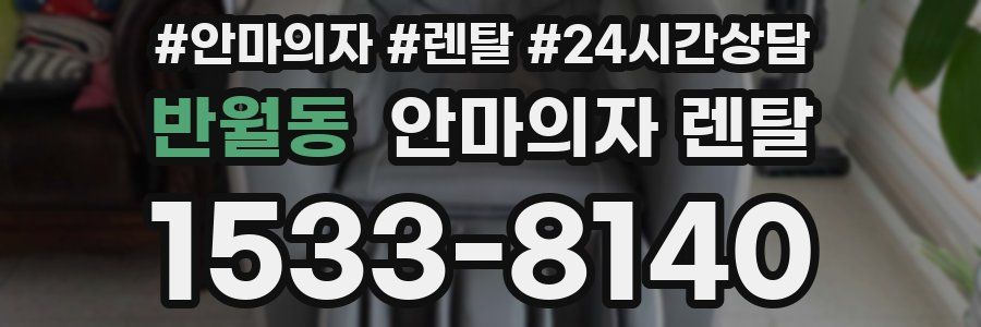 반월동 안마의자 렌탈