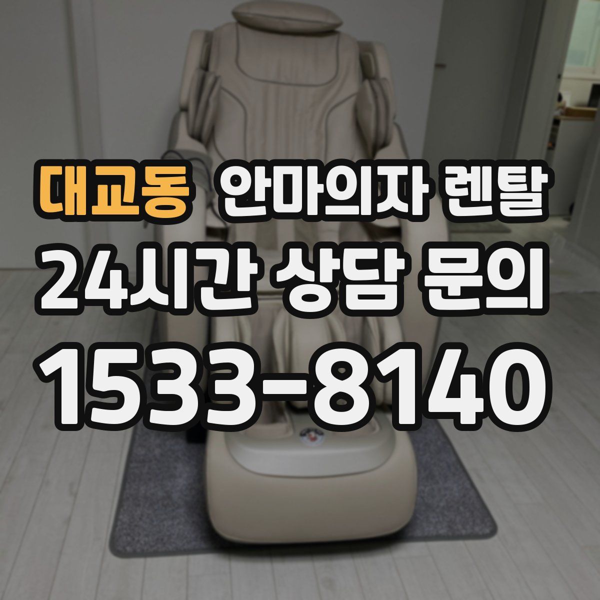 대교동 안마의자 렌탈