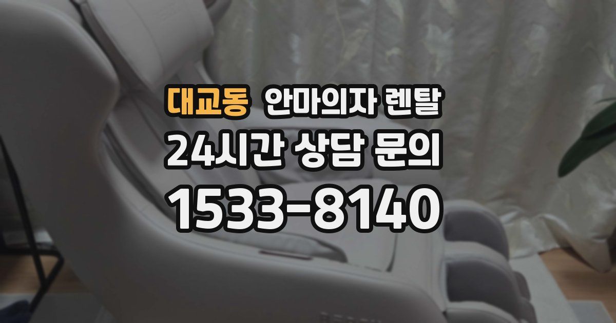 대교동 안마의자 렌탈
