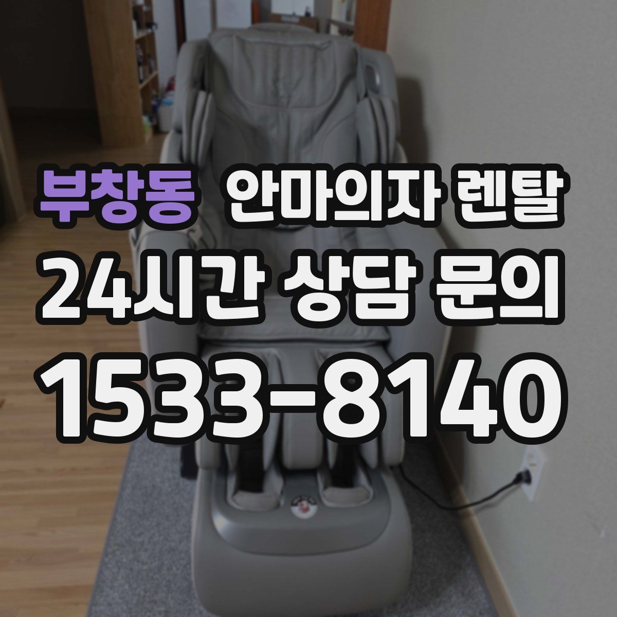 부창동 안마의자 렌탈