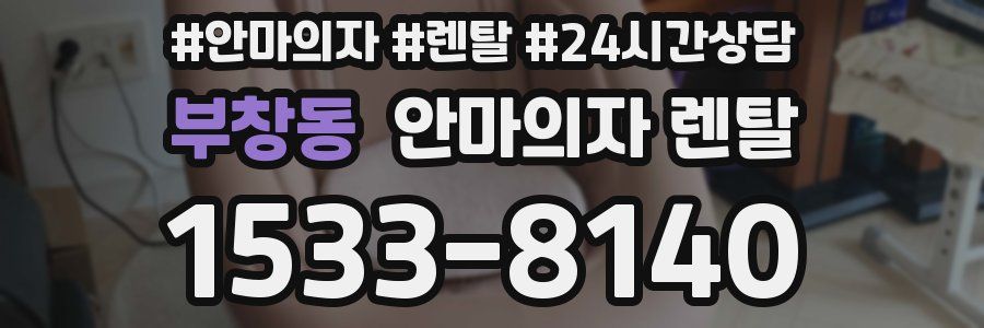 부창동 안마의자 렌탈