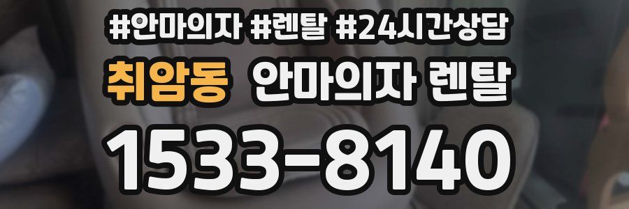 취암동 안마의자 렌탈
