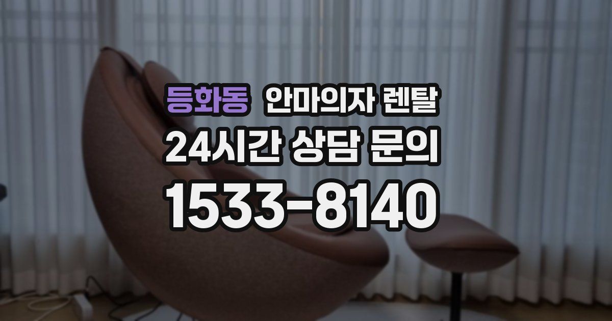 등화동 안마의자 렌탈