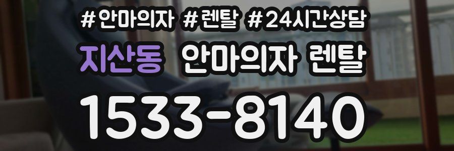 지산동 안마의자 렌탈