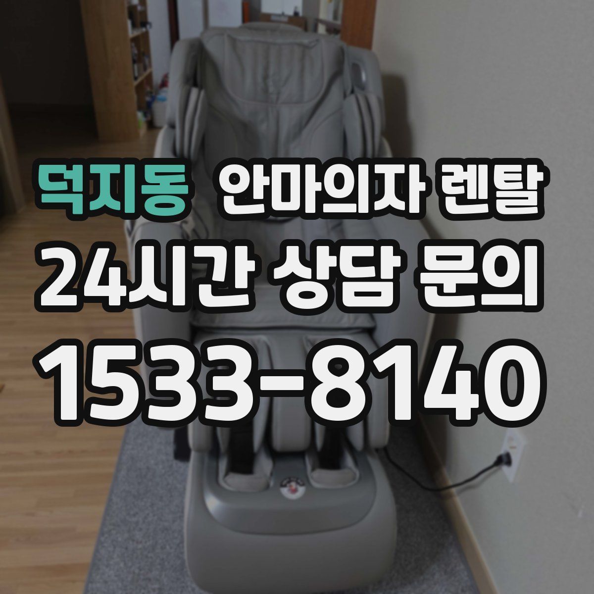 덕지동 안마의자 렌탈