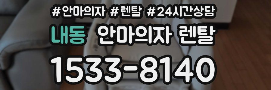 내동 안마의자 렌탈