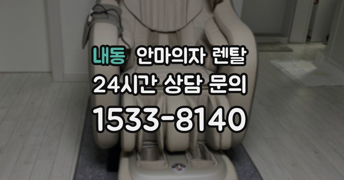 내동 안마의자 렌탈