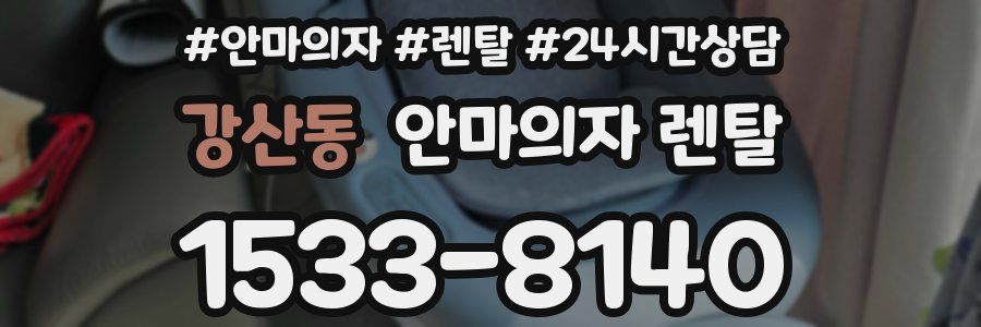 강산동 안마의자 렌탈
