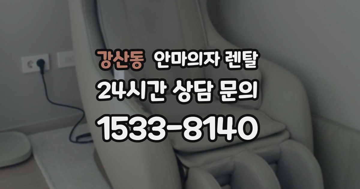 강산동 안마의자 렌탈