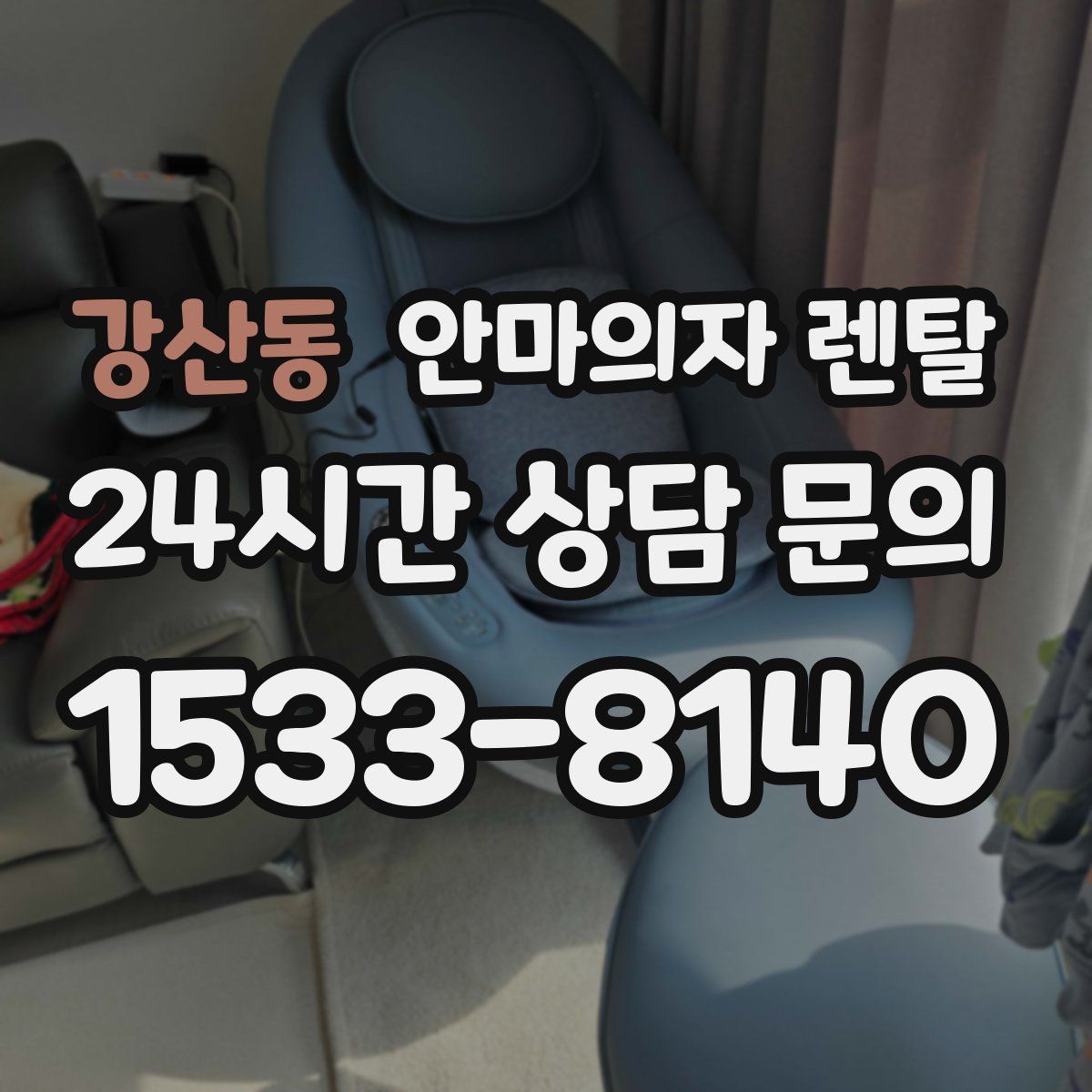 강산동 안마의자 렌탈