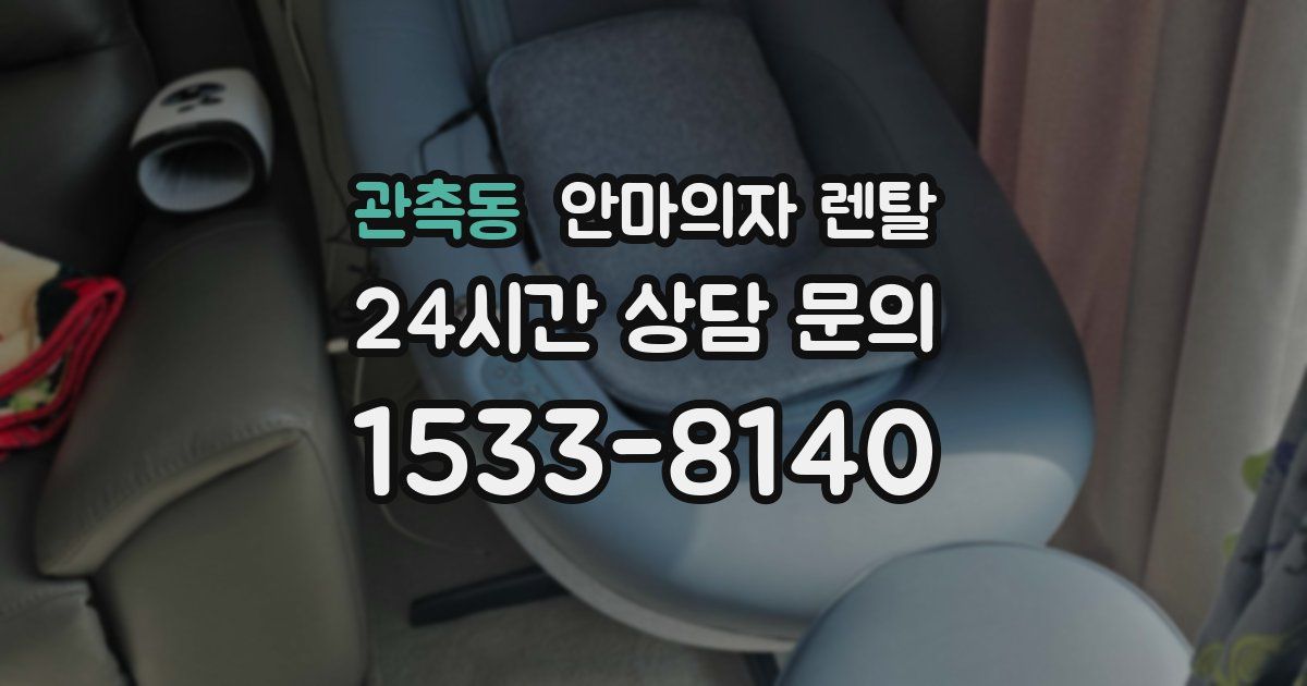 관촉동 안마의자 렌탈