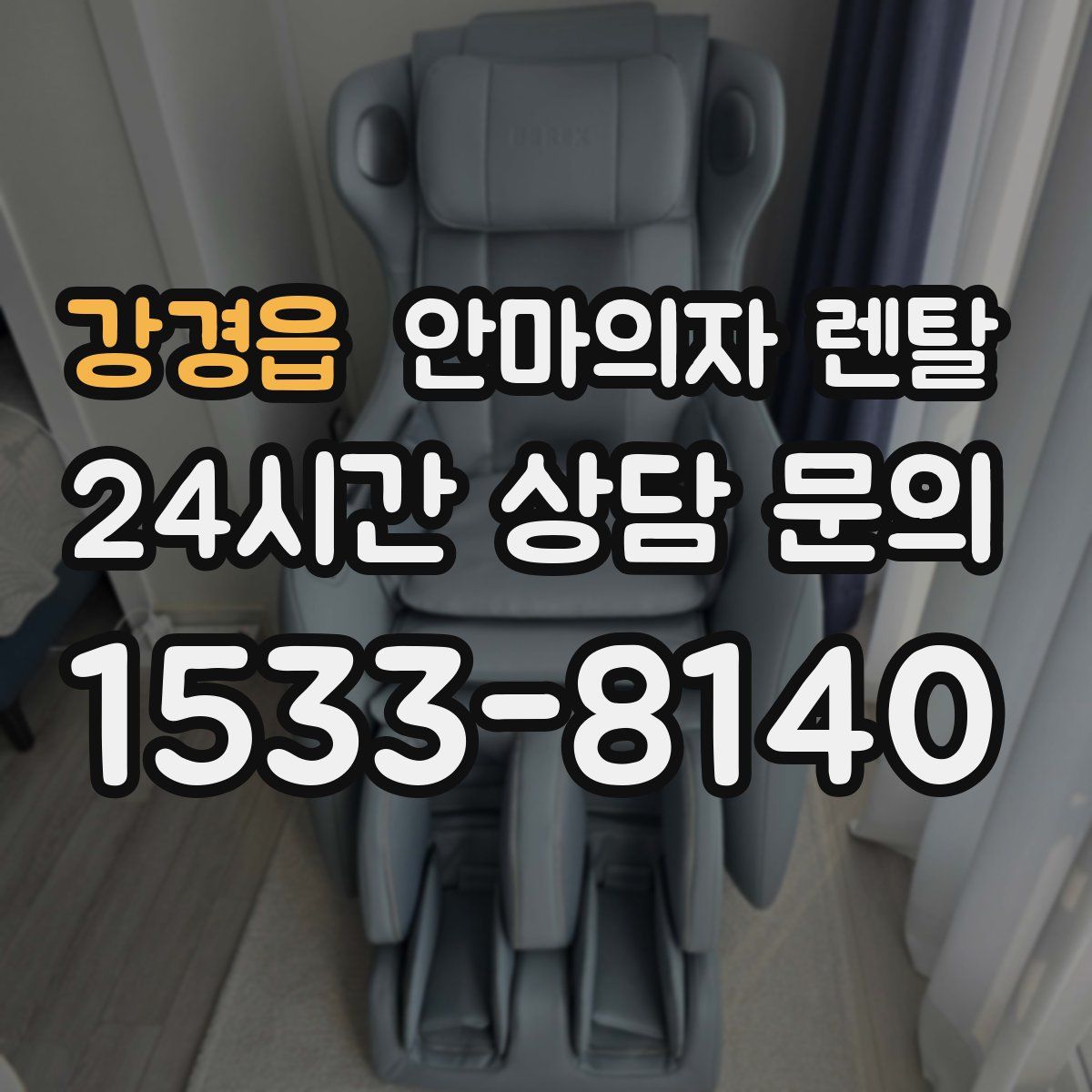 강경읍 안마의자 렌탈
