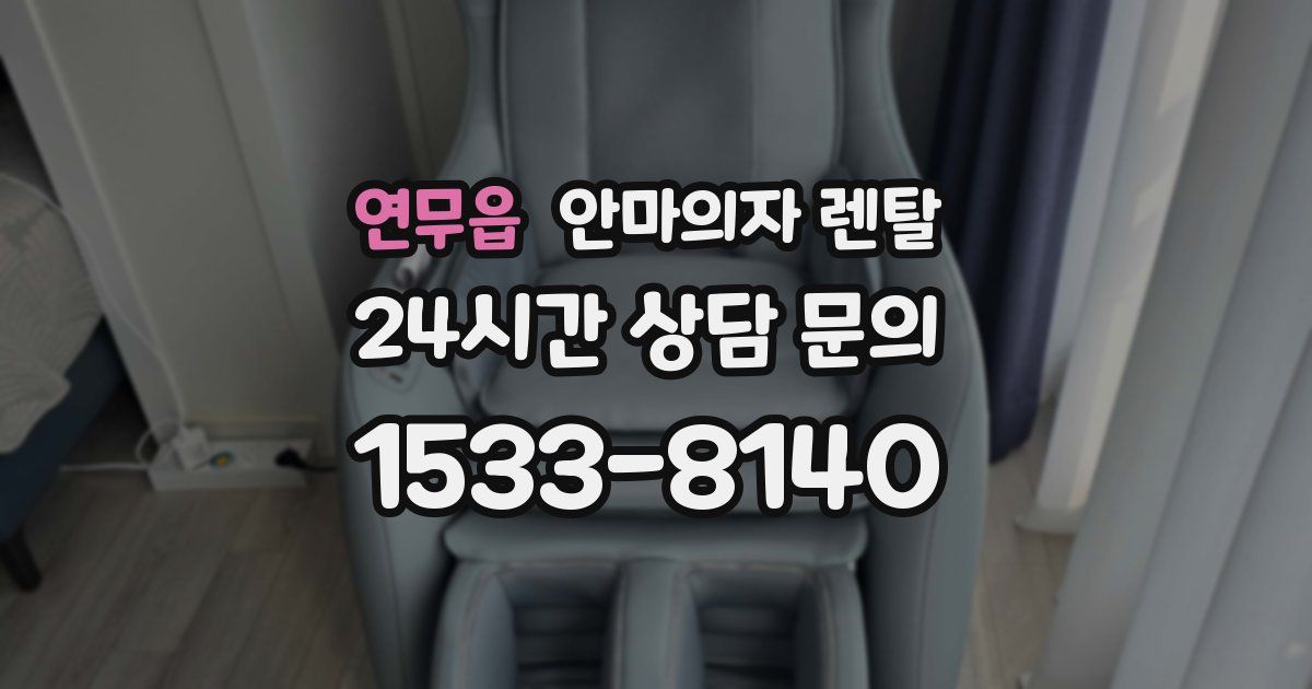연무읍 안마의자 렌탈