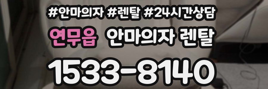 연무읍 안마의자 렌탈