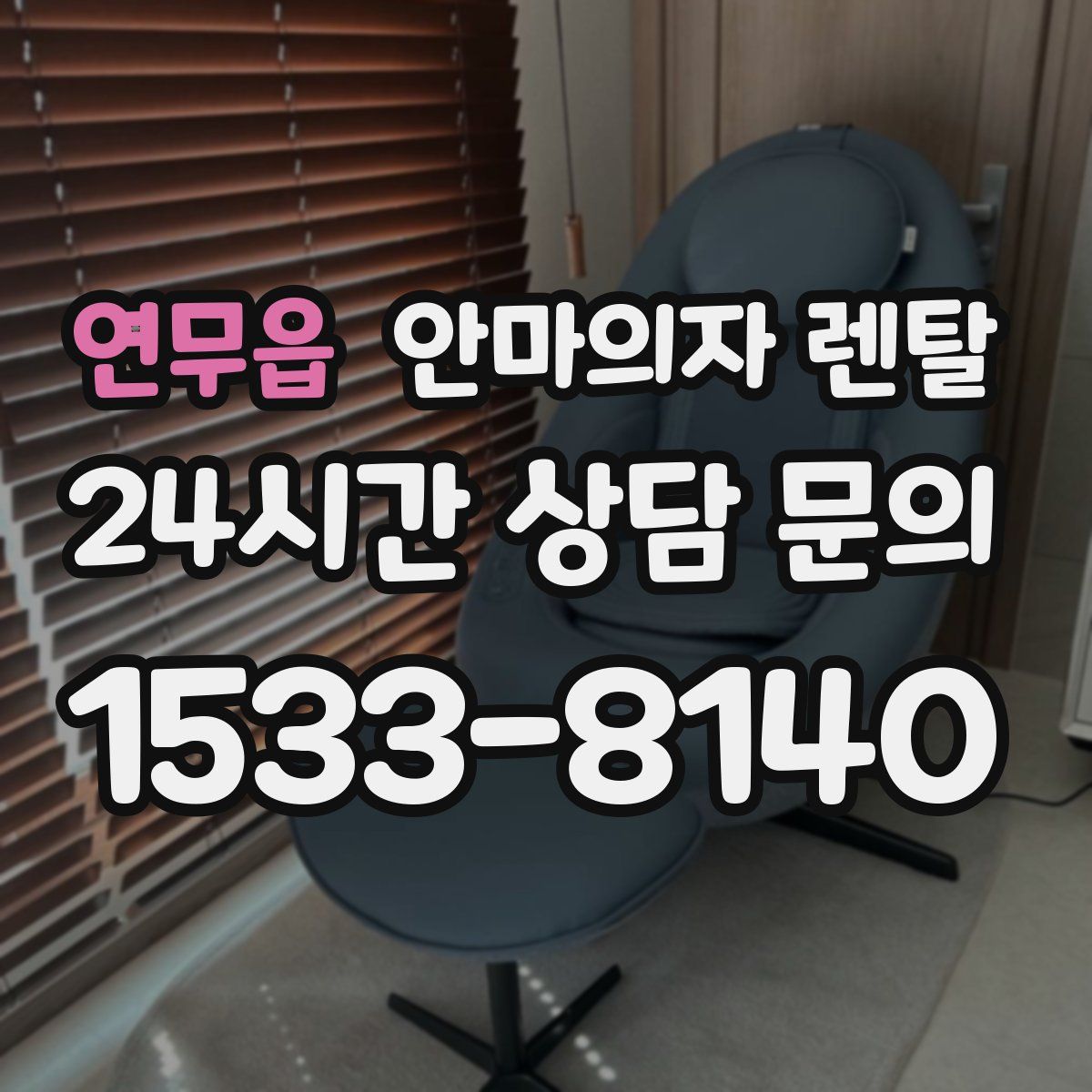 연무읍 안마의자 렌탈