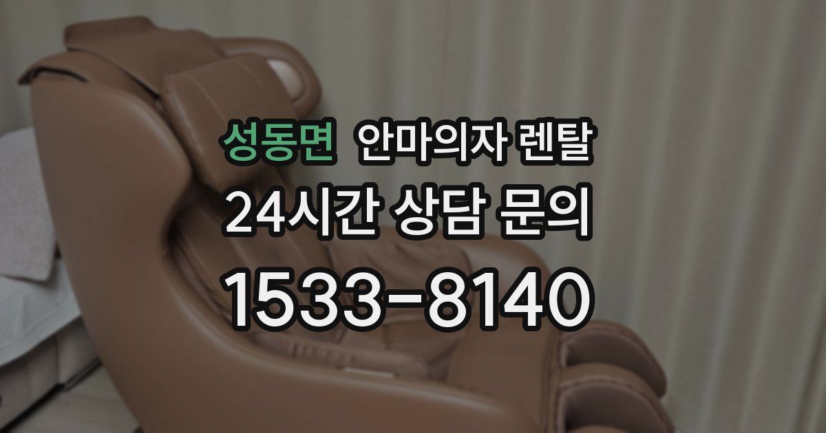 성동면 안마의자 렌탈