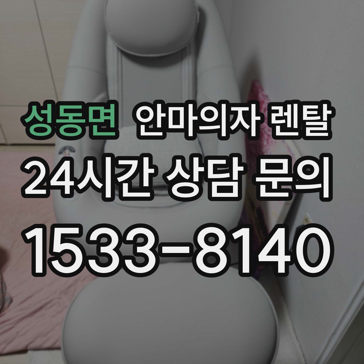 성동면 안마의자 렌탈