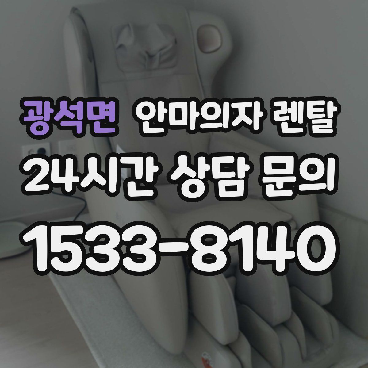 광석면 안마의자 렌탈