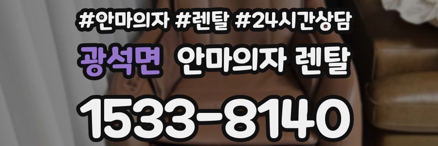 광석면 안마의자 렌탈