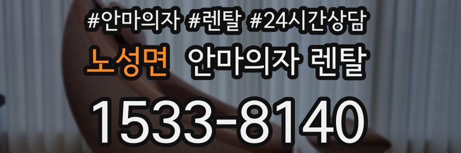 노성면 안마의자 렌탈