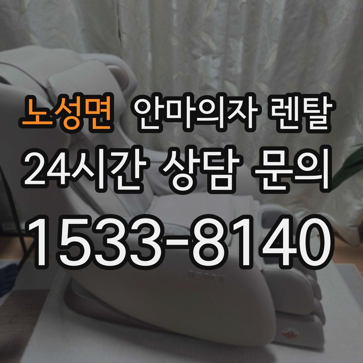 노성면 안마의자 렌탈