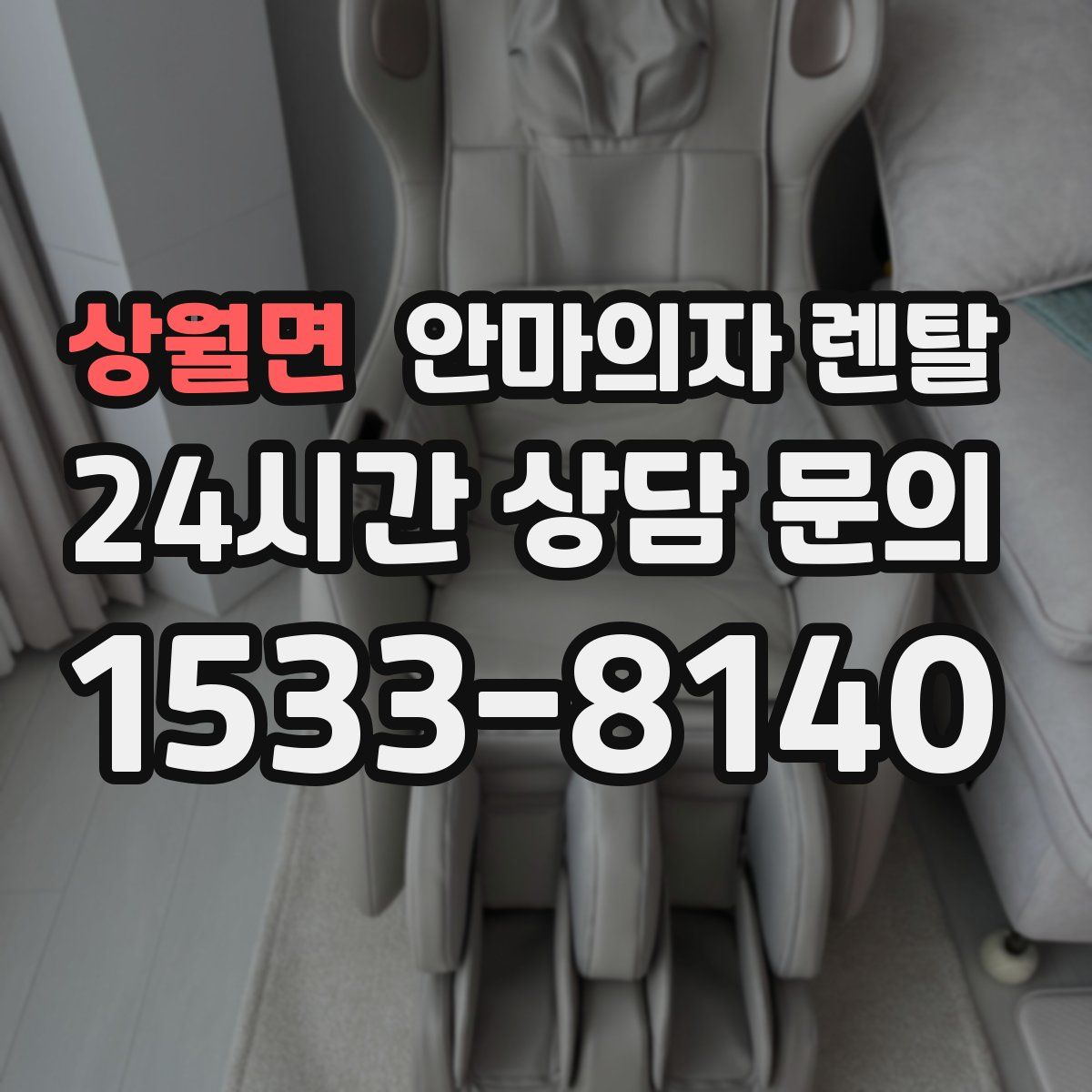 상월면 안마의자 렌탈