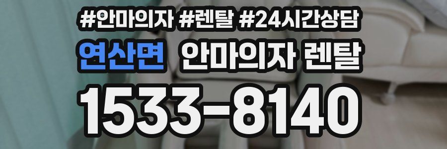 연산면 안마의자 렌탈