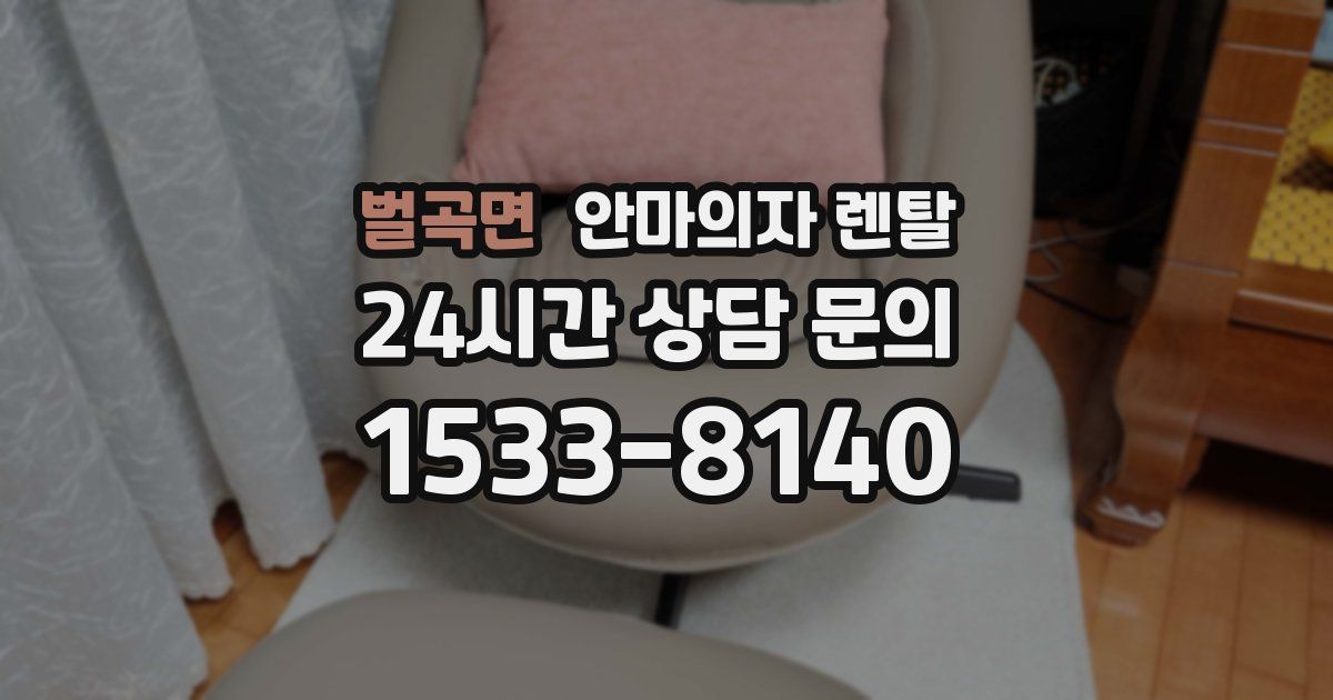 벌곡면 안마의자 렌탈